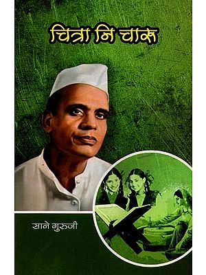 सानेगुरुजींच्या गोड गोष्टी : भाग १० चित्रा नि चारू: Sanegurujinchya God Goshti: Bhag 10 Chitra Ni Charu (Marathi)