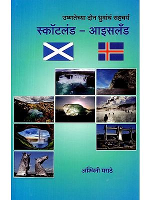 उष्णतेच्या दोन ध्रुवांचं सहचर्य स्कॉटलंड-आइसलँड: Scotland-Iceland the Two Poles of Heat Coexist (Marathi)