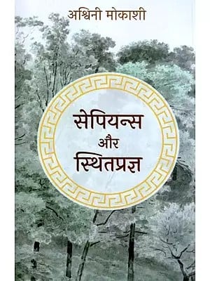 सेपियन्स और स्थितप्रज्ञ (सेनेका के स्टोइकवाद और भगवद्गीता में एक तुलनात्मक अध्ययन): Sapiens and Sthitapragya (A Comparative Study in Seneca's Stoicism and the Bhagavad Gita)