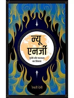 न्यू एनर्जी (पृथ्वी और मानवता का विकास): New Energy (Evolution of Earth and Humanity)
