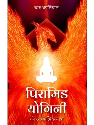 पिरामिड योगिनी की आध्यात्मिक यात्रा: The Spiritual Journey of Pyramid Yogini