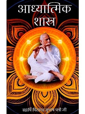 आध्यात्मिक शास्त्र: Adhyatmik Shastra
