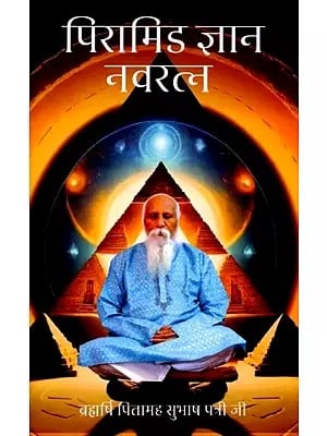 पिरामिड ज्ञान नवरत्न: Pyramid Gyan Navratna