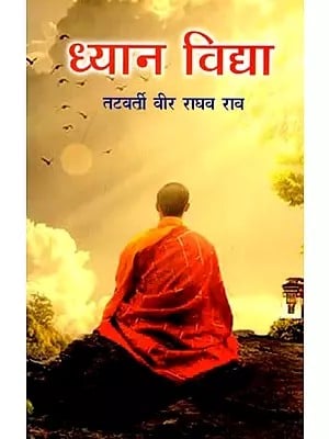 ध्यान विद्या: Dhyana Vidya