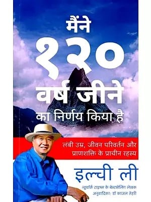 मैंने १२० वर्ष जीने का निर्णय किया है (लंबी उम्र, जीवन परिवर्तन और प्राणशक्ति के प्राचीन रहस्य): I Have Decided to Live to 120 (Ancient Secrets of Longevity, Life Transformation and Vitality)