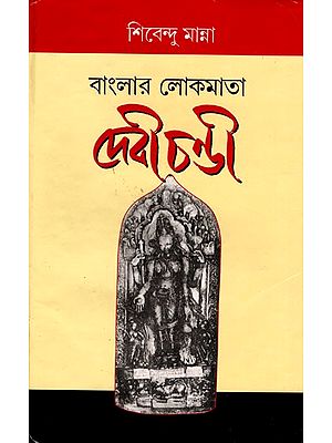 বাংলার লোকমাতা দেবী চণ্ডী- Goddess Chandi, The Mother of Bengal (Nirmal Chandra Chowdhury Memorial Lecture: 2005)