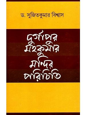 দুর্গাপুর মইকমার পরিচিতি- Durgapur Mahakumar Mandir Parichiti (Bengali)