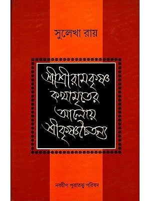 শ্রীশ্রীরামকৃষ্ণ কথামৃতের আলোয় শ্রীকৃষ্ণচৈতন্য- Sri Krishna Chaitanya in the Light of Sri Sri Ramakrishna Kathamritsa (Bengali)