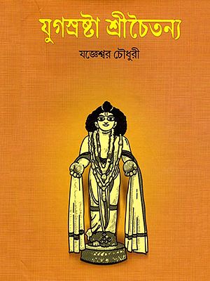 যুগস্রষ্টা শ্রীচৈতন্য- Biography of Srichaitanya and Other Essays (Bengali)