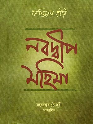 নবদ্বীপ-মহিমা- Nabadwip-Mahima (Bengali)