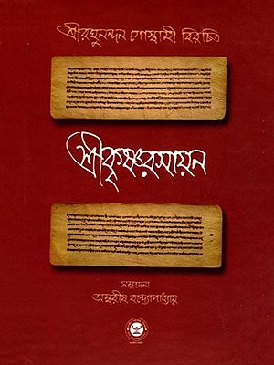 শ্রীকৃষ্ণরসায়ন- Sri Krishna Rasayan (Bengali)