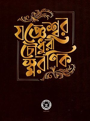 যজ্ঞেশ্বর চৌধুরী স্মরণিক- Yajneshwar Chowdhury Smaranik (Bengali)