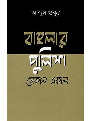বাংলার পুলিশ-সেকাল একাল- Bengal Police-Sekal Ekal (Bengali)