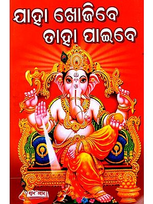 ଯାହା ଖୋଜିବେ ତାହା ପାଇବେ: Jaahaa Khojibe Taha Paibe (Oriya)