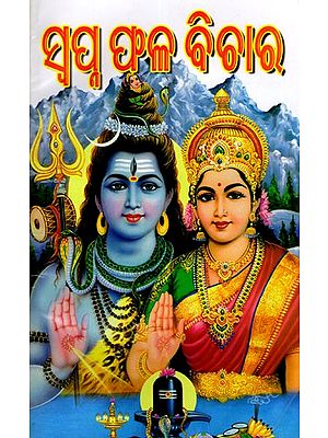 ସ୍ବପ୍ନଫଳ ବିଚାର: Swapnafala Bichara (Oriya)