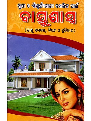 ସୁଖୀ ଓ ଐଶ୍ବର୍ଯ୍ୟଶାଳୀ ଦମ୍ପତ୍ତାଙ୍କ ପାଇଁ ବାସ୍ତୁଶାସ୍ତ୍ର: Sukhi O Aiswarjyasali Damptanka Pain Bastusastra (Bastu Samasya, Nium O Pratikara) Oriya