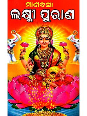 ମାଣବସା ଲକ୍ଷ୍ମୀ ପୁରାଣ: Manavasa Lakshmi Purana (Oriya)