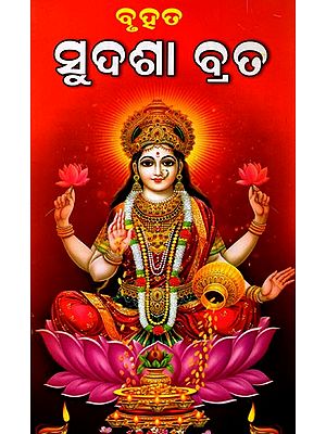 ବୃହତ ସୁଦଶା ବ୍ରତ: Bruhata Sudashaa Brata (Oriya)