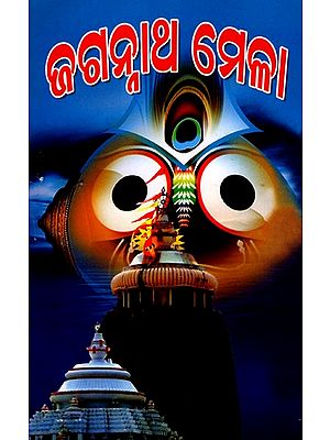 ଜଗନ୍ନାଥ ମେଳା: Jagannath Mela (Oriya)