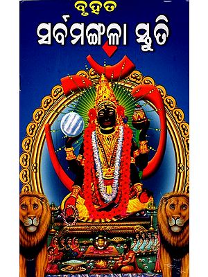 ବୃହତ ସର୍ବମଙ୍ଗଳା ସ୍ତୁତି: Bruhata Sarbamangala Stuti (Oriya)
