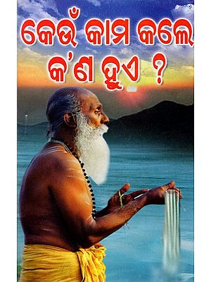 କେଉଁ କାମ କଲେ କ’ଣ ହୁଏ ?: Keun Kama Kale Kan Hue ? (Oriya)