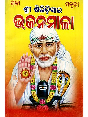 ଶ୍ରୀ ଶିରିଡ଼ିସାଇ ଭଜନମାଳା: Shri Shirdi Sai Bhajanmala (Oriya)