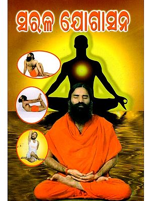 ସରଳ ଯୋଗାସନ: Simple Yoga (Oriya)