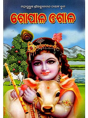 ଗୋପାଳ ଓଗାଳ ବା ଲଉଡ଼ିଖେଳ, କୃଷ୍ଣ ରାସଲୀଳା: Gopal Ogal or Loudikhel, Krishna Rasalila (Oriya)