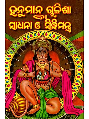 ହନୁମାନୁ ଗୁଳିଶା ବା ସାଧନା ଓ ସିଦ୍ଧିମନ୍ତ୍ର: Hanuman Gulisha or Sadhana and Siddhi Mantra (Oriya)