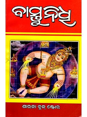 ବାସ୍ତୁନିଧୂ: Vastunidhu (Oriya)