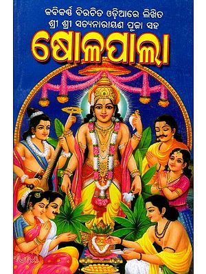 କବିକର୍ଣ୍ଣ ବିରଚିତ ଓଡ଼ିଆରେ ଲିଖିତ ଶ୍ରୀ ଶ୍ରୀ ସତ୍ୟନାରାୟଣ ପୂଜା ସହ ଷୋଳପାଲା: Written in Odia by Poets, Shree Shree Satyanarayana Puja and Sholapala (Oriya)