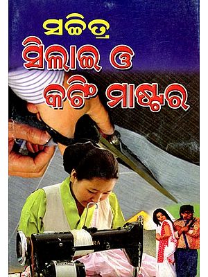 ସଚ୍ଚିତ୍ର ସିଲାଇ ଓ କଟି ମାଷ୍ଟର: Sachitra Silai O Kati Mastara (Oriya)