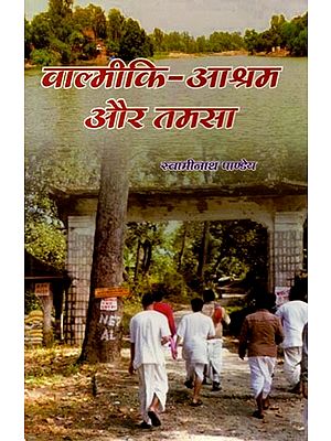 वाल्मीकि आश्रम और तमसा: Valmiki Ashram and Tamsa