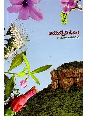 ఆయుర్వేద దీపిక: Ayurveda Deepika (Telugu)
