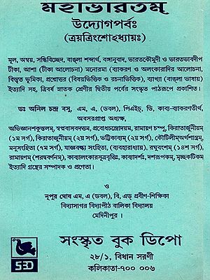 মহাভারতম্ উদ্যোগপর্বঃ (ত্রয়ত্রিংশোহ ধ্যায়ঃ): Mahabharata Udyoga Parva (Thirty-Shoha Dhaya) - Bengali