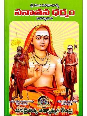 శ్రీ కంచి పరమాచార్య సనాతన ధర్మం ఆచార్యవాణి: Sri Kanchi Paramacharya Sanatana Dharma Acharyavani (First Volume in Telugu)