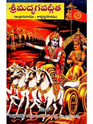 శ్రీమద్భగవద్గీత (ఆంధ్రానువాదము: Srimad Bhagavad Gita (Andhra translation) - Telugu