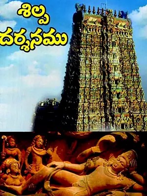 శిల్ప దర్శనము: Shilpa Darshanam (Telugu)