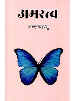 अमरत्त्व: Immortality