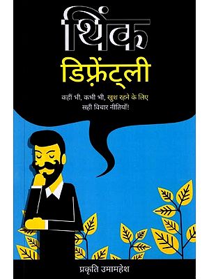 थिंक डिफ्रेंट्ली (कहीं भी, कभी भी, खुश रहने के लिए सही विचार नीतियाँ !): Think Differently (Right way of Thinking to be Happy Anywhere Anytime)
