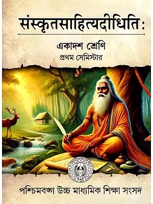 संस्कृतसाहित्यदीधितिः: Sanskrit Sahitya Didhiti Class 11 Semester- 1