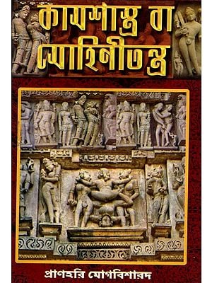 কামশাস্ত্র বা মোহিনীতন্ত্র: Kama Shastra or Mohini Tantra (Bengali)