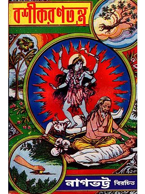 বশীকরণ-তন্ত্র বা কামরত্ন: Nagabhata Virachita Basikarana-Tantra Ba Kamaratna (An Old and Rare Book in Bengali)