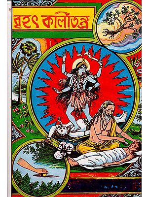 কালীতন্ত্র: Kalitantra (Bhagavad-Devadideva-Mahadeva-Proktam) Bengali
