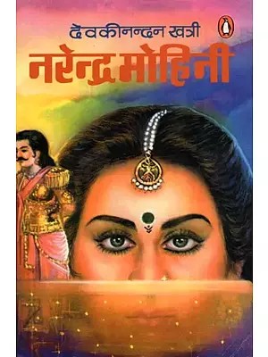 नरेन्द्र मोहिनी- Narendra Mohini (Novel)