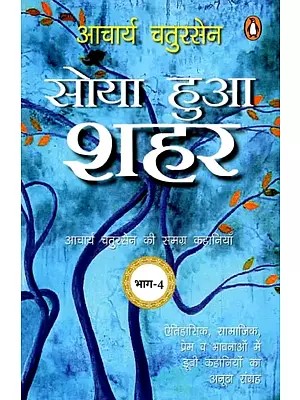 सोया हुआ शहर- Soya Hua Shahar (Complete Stories of Acharya Chatursen: Volume- 4)