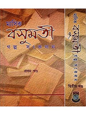 মাসিক বসুমতী গল্প সংকলন- Monthly Basumati Story Collection (Set of 2 Volumes in Bengali)