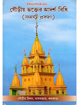 গৌড়ীয় ভক্তের আদর্শ-বিধি (নামহট্ট প্রকরণ) The Ideal Rules of a Gaudiya Devotee (Namahatta Prakaran in Bengali)