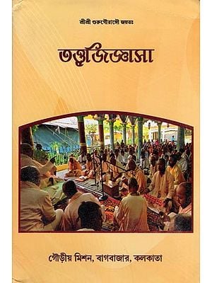 তত্ত্বজিজ্ঞাসা- Tattvajijnasa (Bengali)