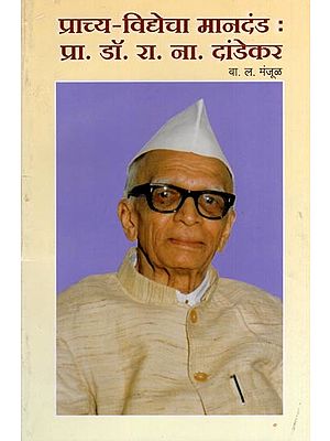 प्राच्य-विद्येचा मानदंड: प्रा. डॉ. रा. ना. दांडेकर- Prachya Vidyecha Mandand Pra. Dr. Ra Na Dandekar (Marathi)